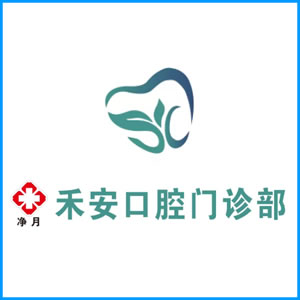 鄂尔多斯市|净月禾安口腔门诊