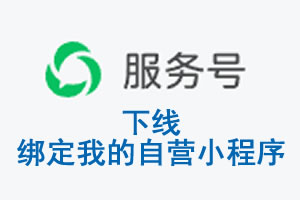 鄂尔多斯市|公众平台于2026 年 6 月 15 日下线-绑定我的自营小程序