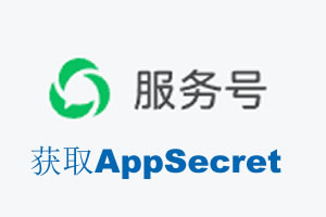 鄂尔多斯市|如何获取微信服务号AppSecret公众号AppSecret